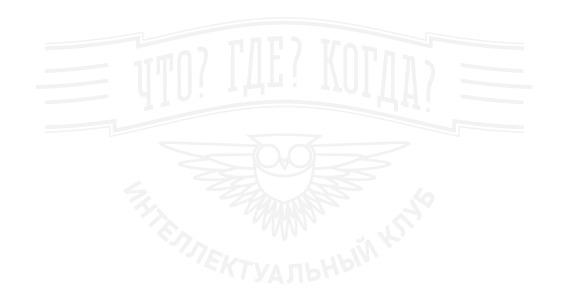 Что? Где? Когда?